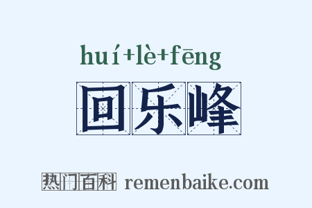 回乐峰是什么意思的图片